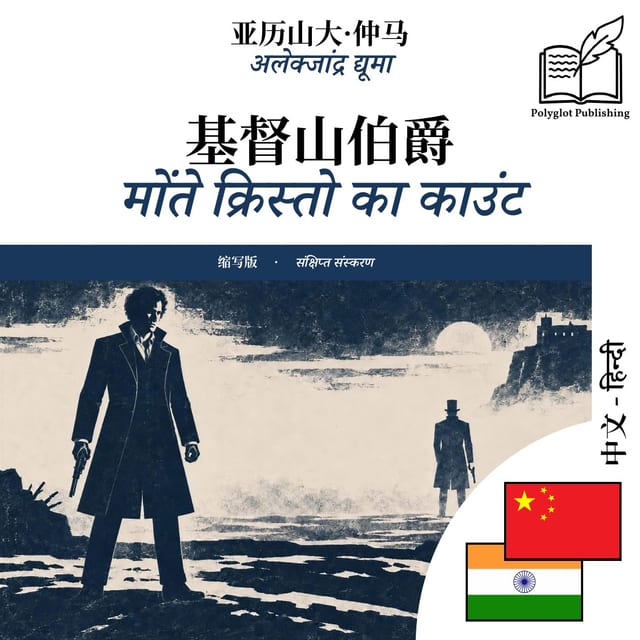 मोंते क्रिस्तो का काउंट