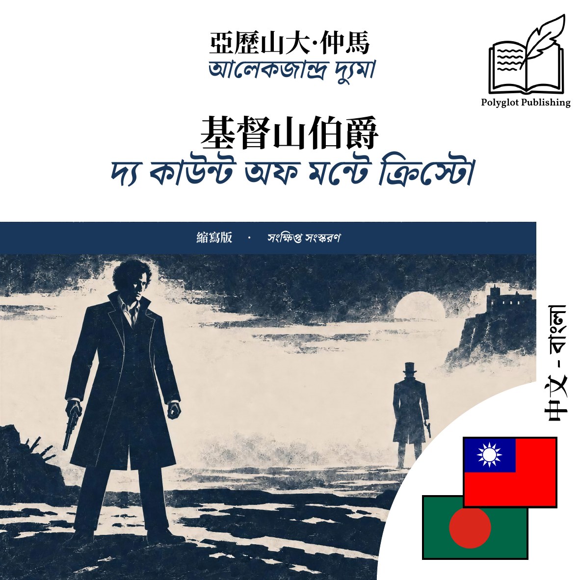দ্য কাউন্ট অফ মন্টে ক্রিস্টো