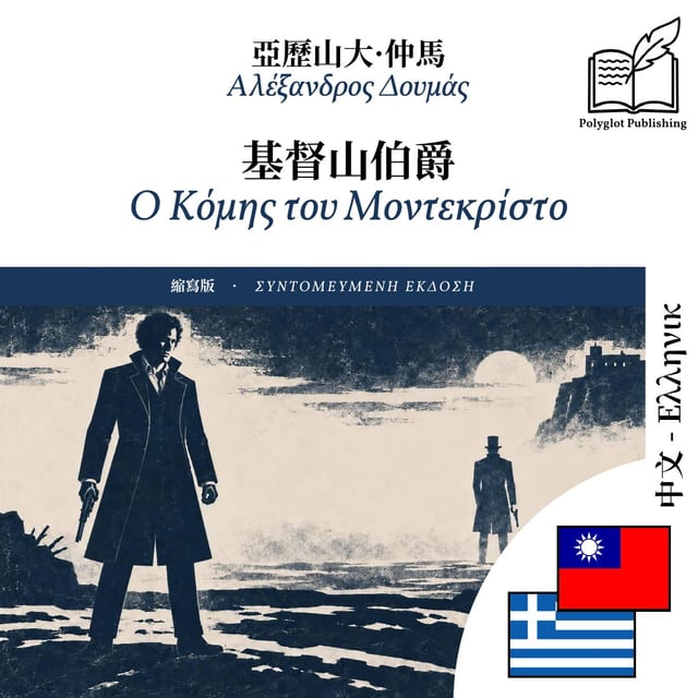 Ο Κόμης του Μοντεκρίστο