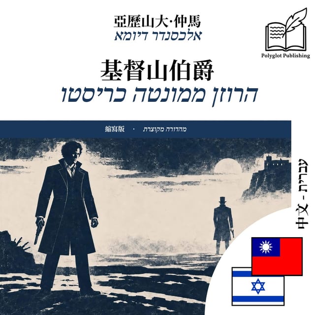 הרוזן ממונטה כריסטו