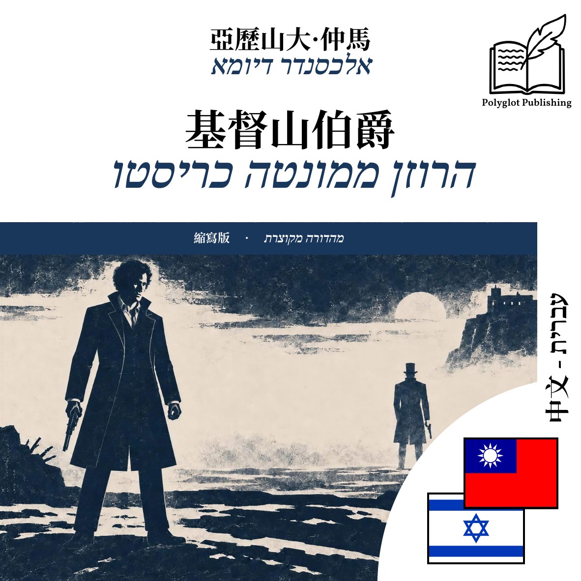 הרוזן ממונטה כריסטו