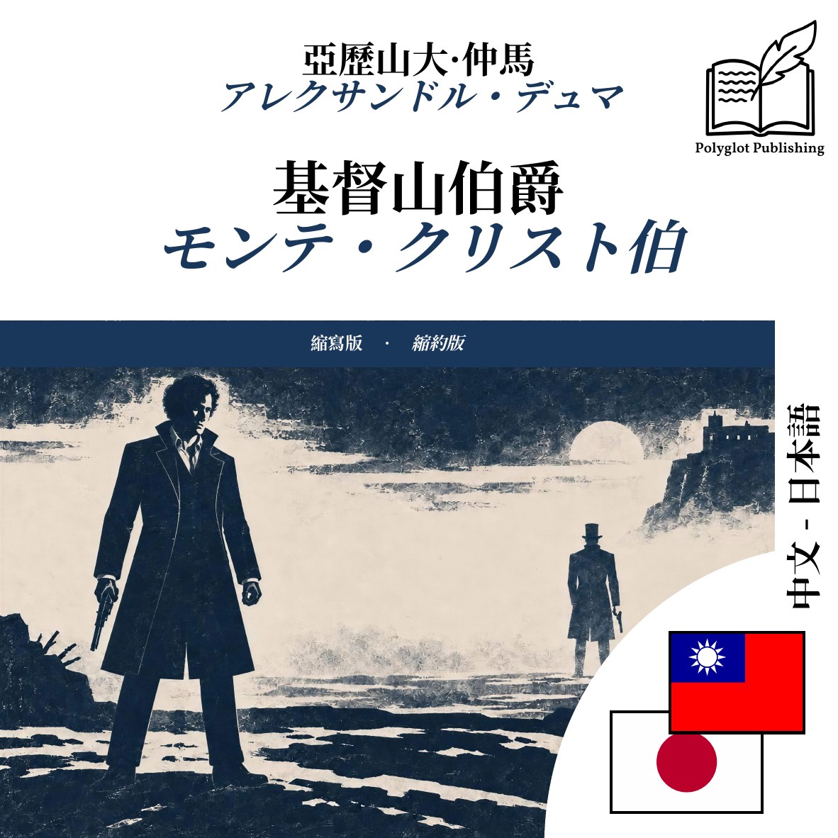 モンテ・クリスト伯