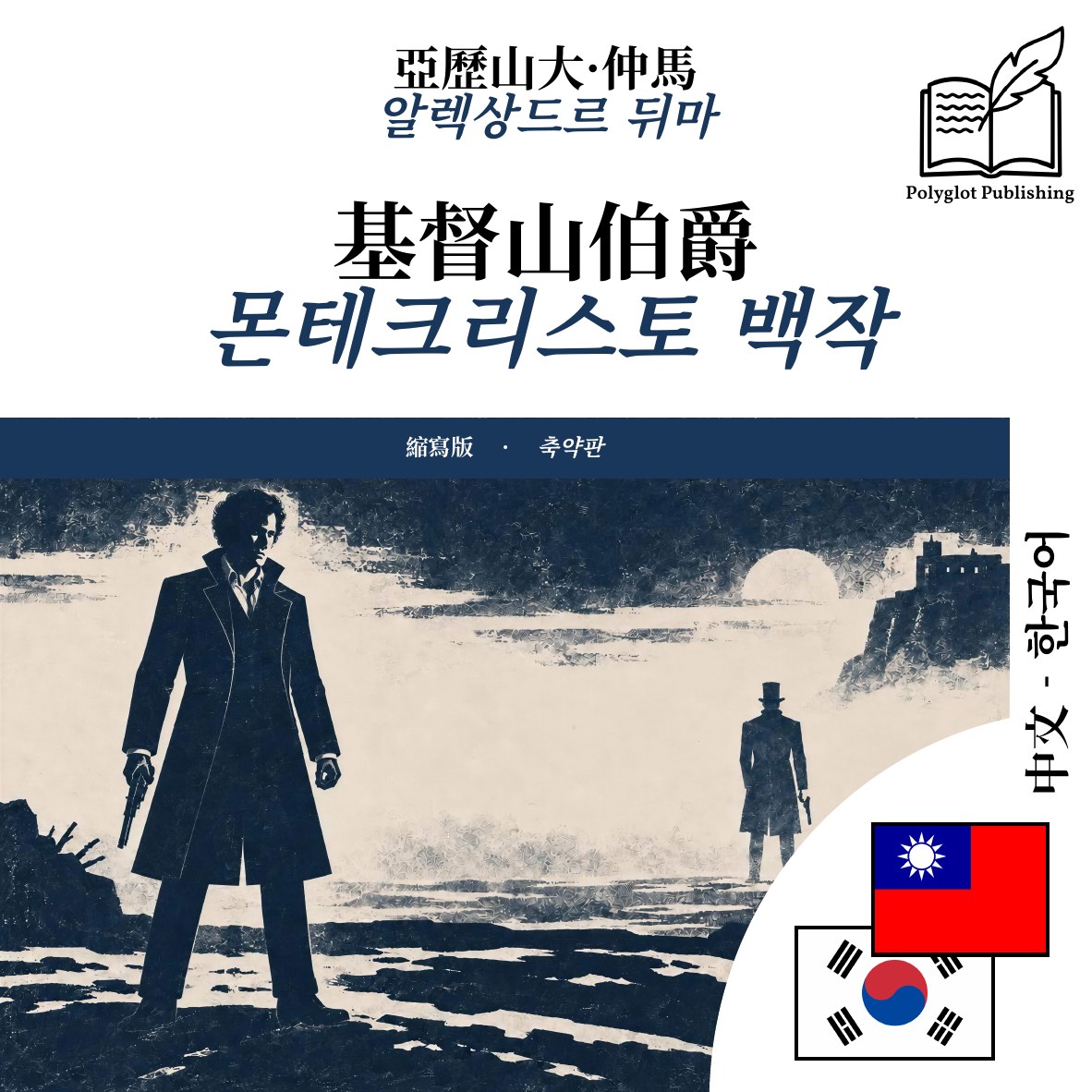 몬테크리스토 백작