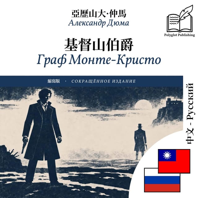 Граф Монте-Кристо
