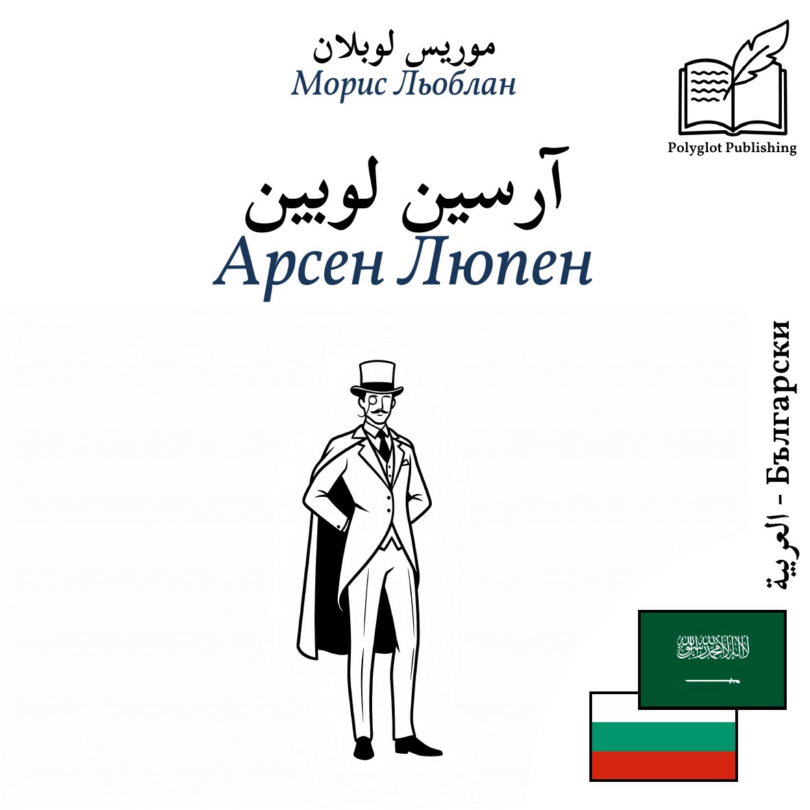 Арсен Люпен
