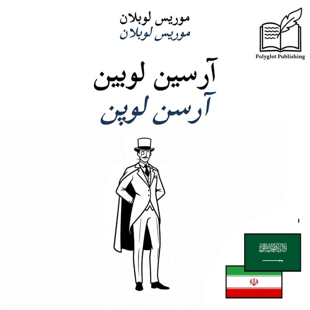 آرسن لوپن
