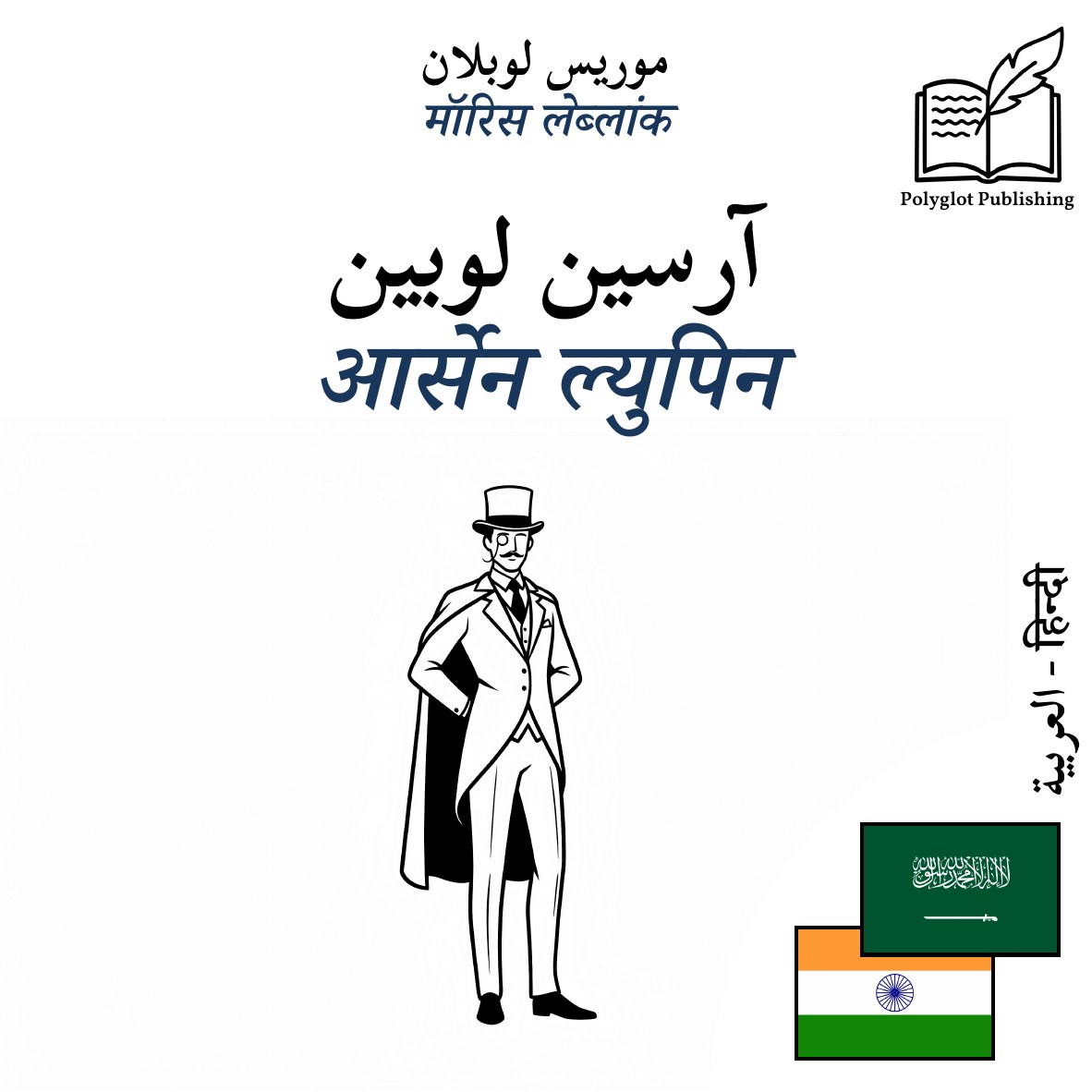 आर्सेन ल्युपिन