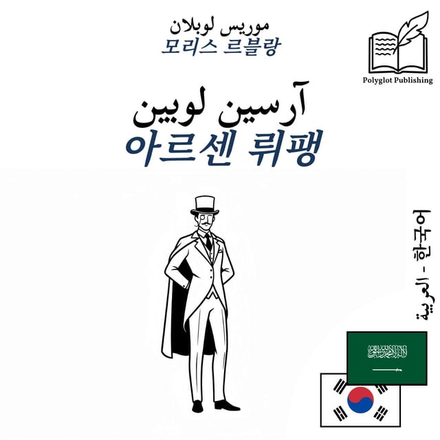 아르센 뤼팽