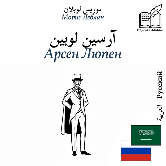 Арсен Люпен