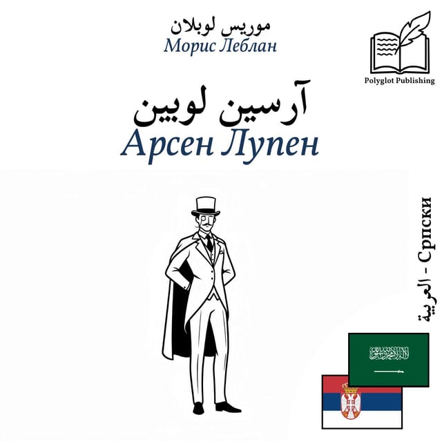 Арсен Лупен