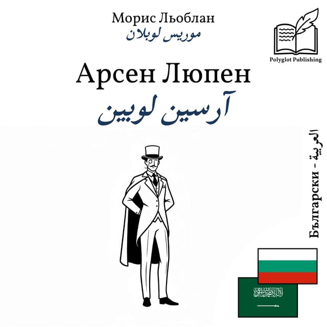 آرسين لوبين