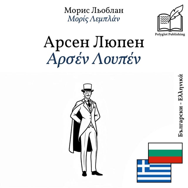 Αρσέν Λουπέν