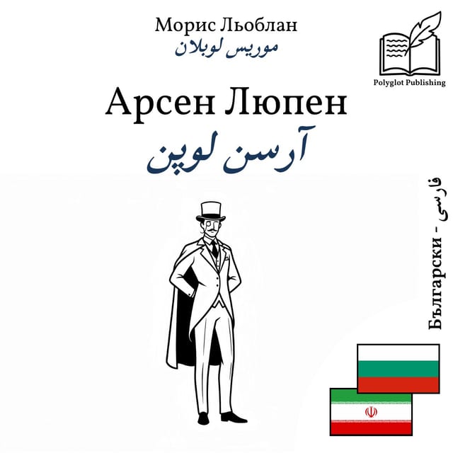 آرسن لوپن