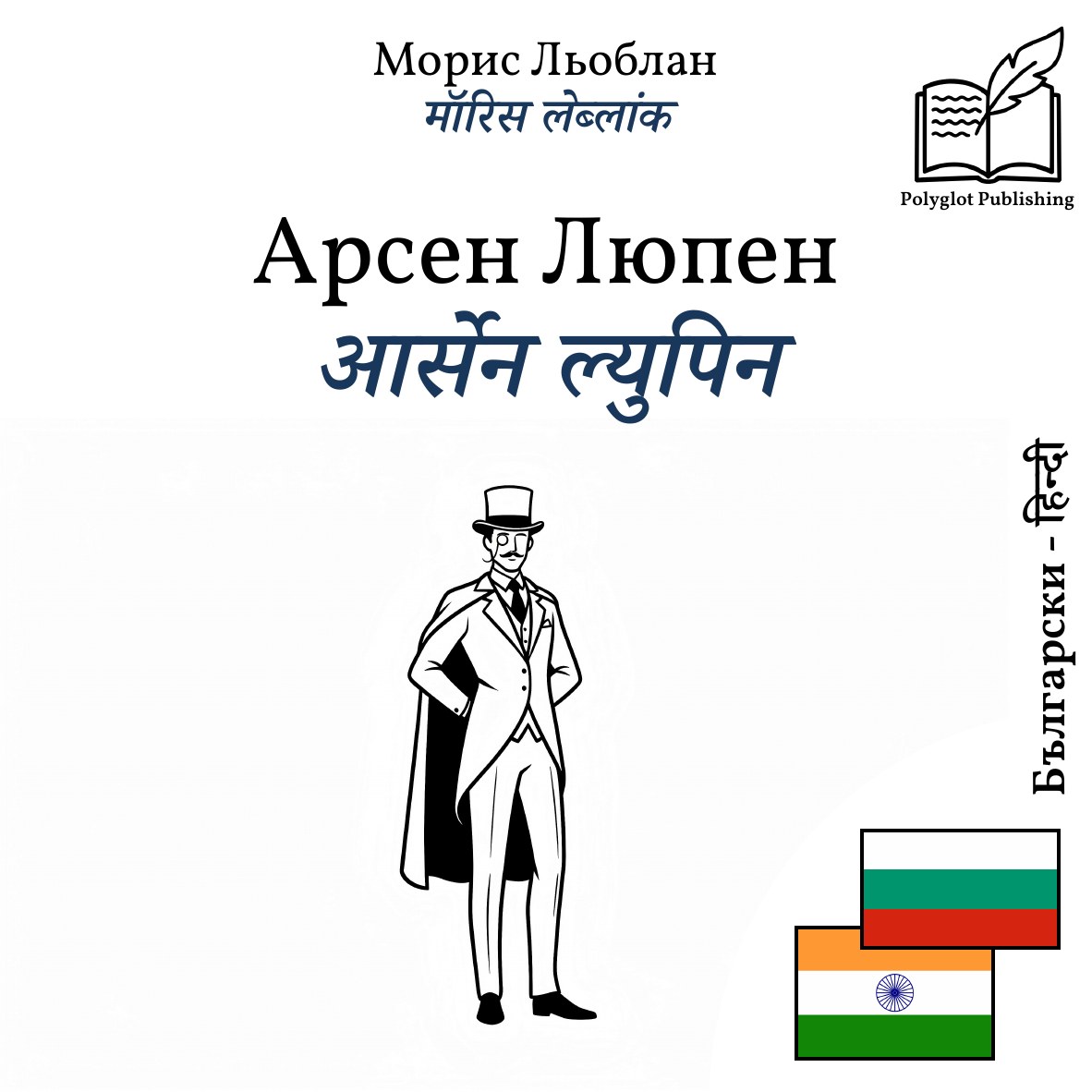 आर्सेन ल्युपिन