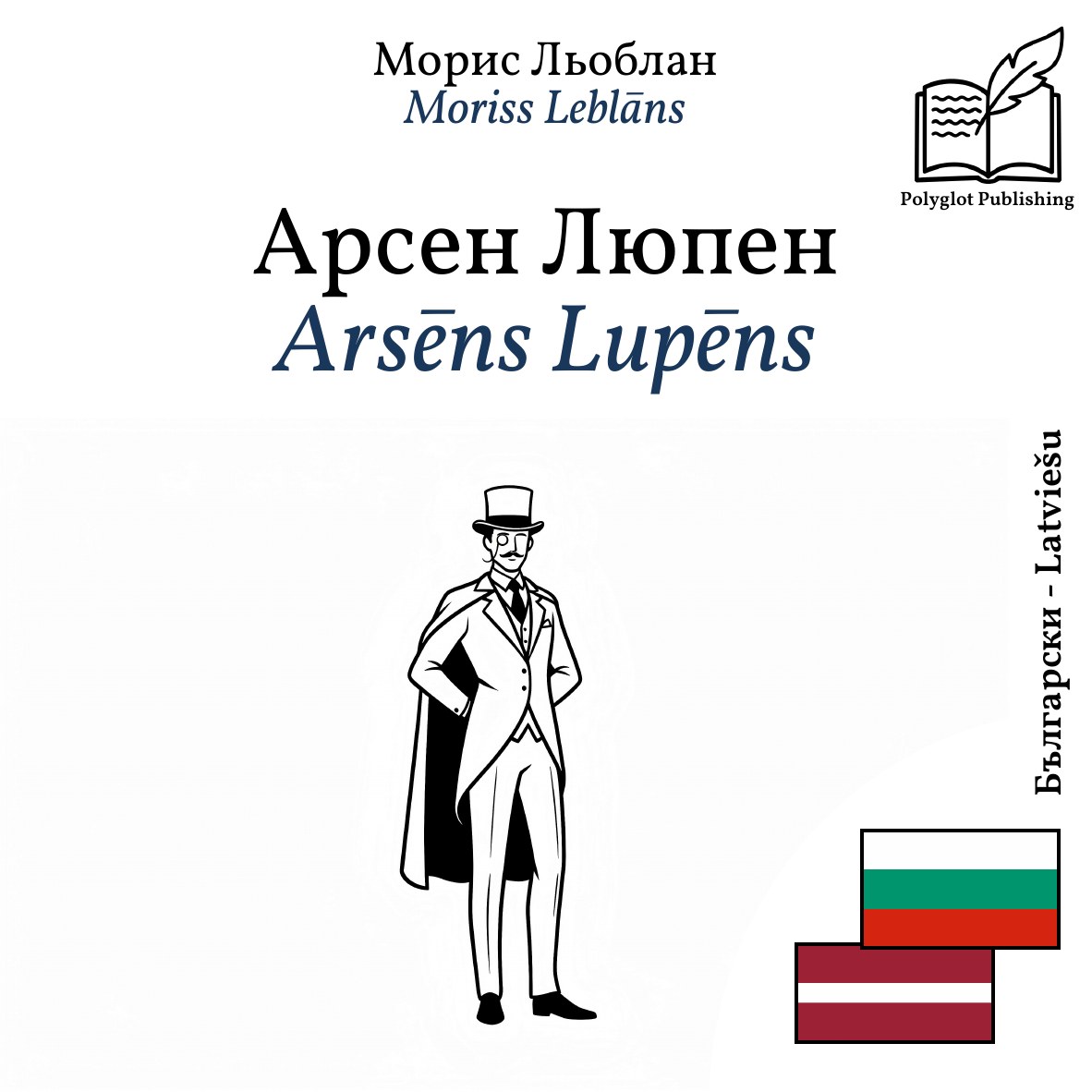 Arsēns Lupēns
