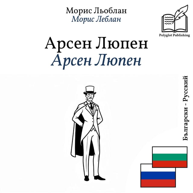 Арсен Люпен