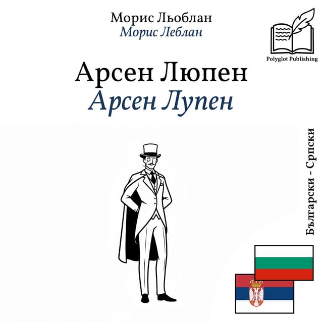 Арсен Лупен