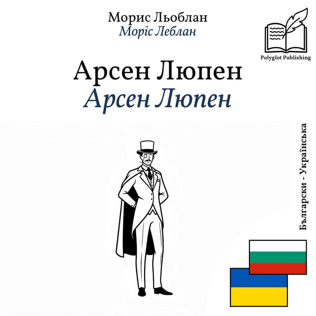 Арсен Люпен