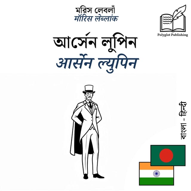 आर्सेन ल्युपिन