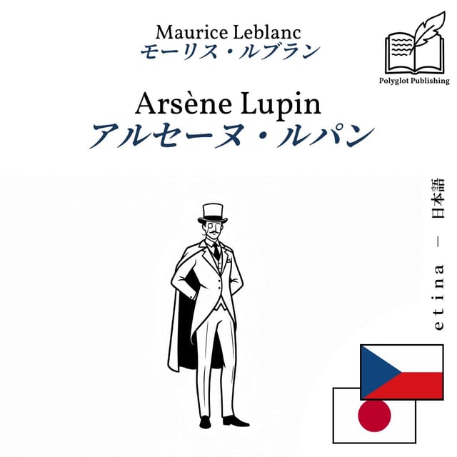 アルセーヌ・ルパン