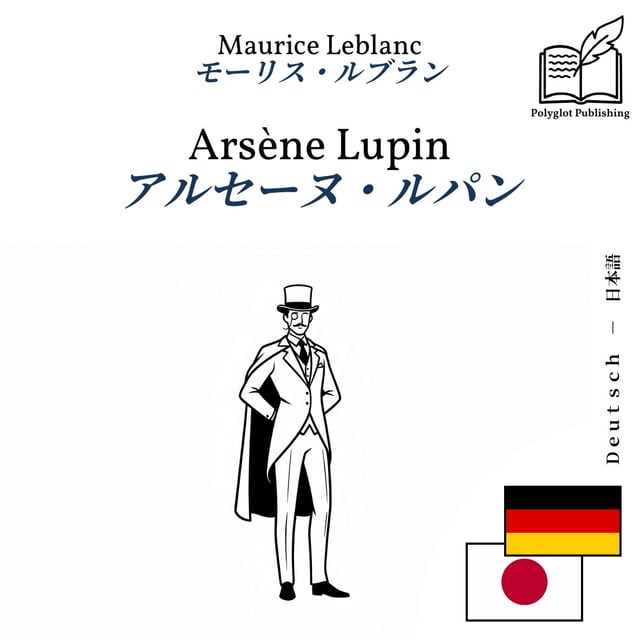 アルセーヌ・ルパン
