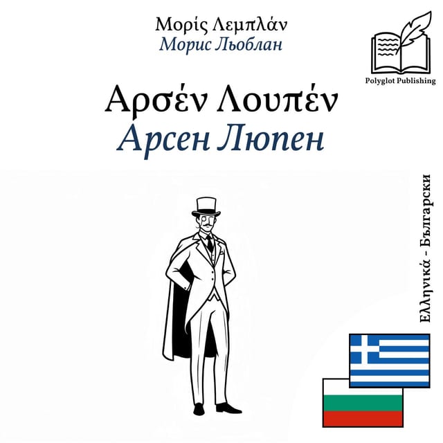 Арсен Люпен