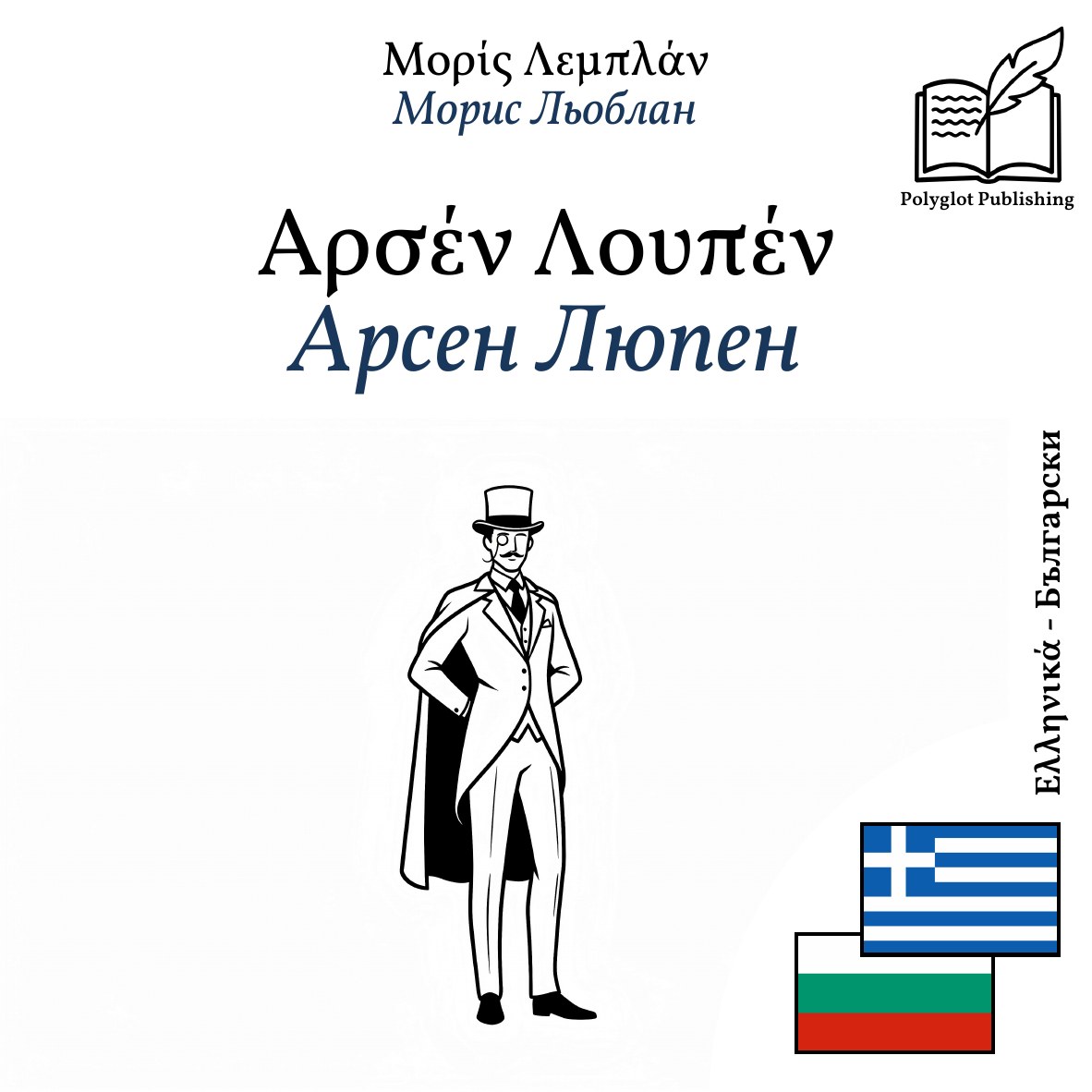 Арсен Люпен