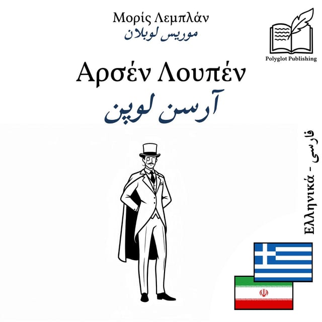 آرسن لوپن