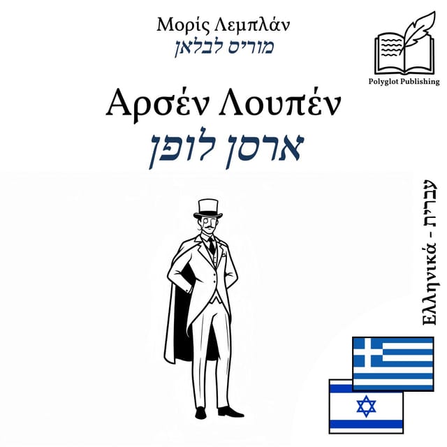 ארסן לופן