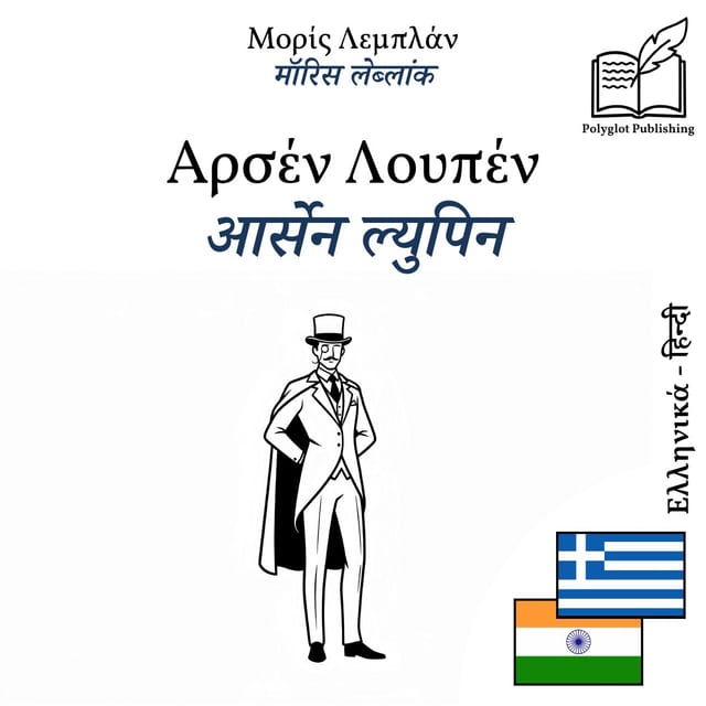 आर्सेन ल्युपिन