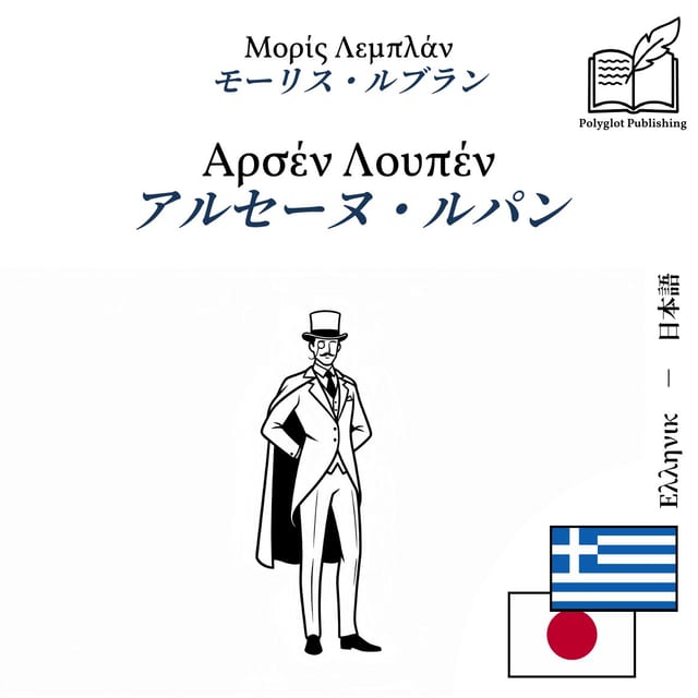 アルセーヌ・ルパン