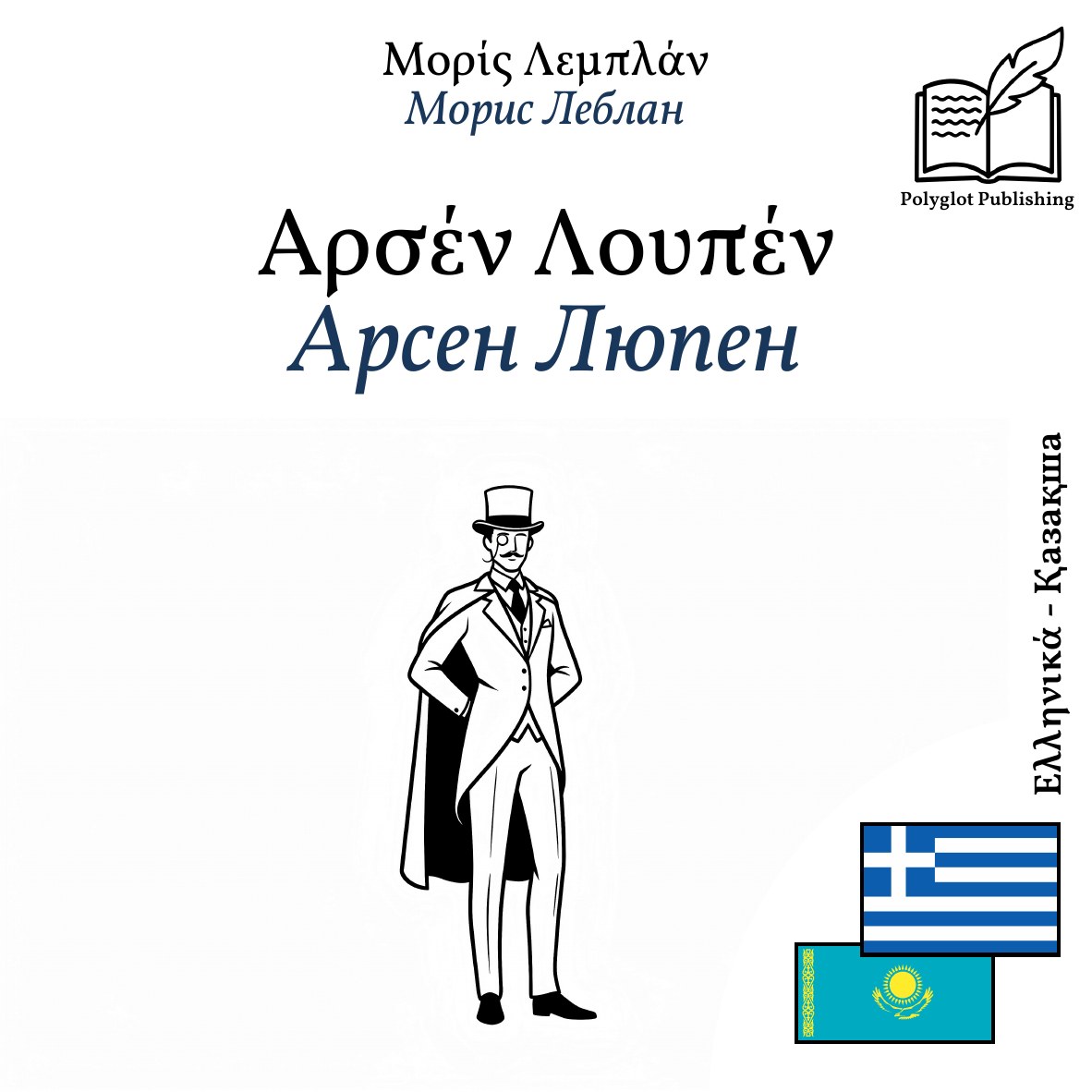 Арсен Люпен