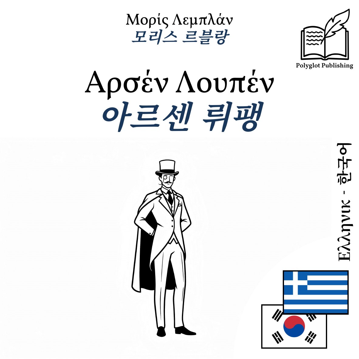 아르센 뤼팽