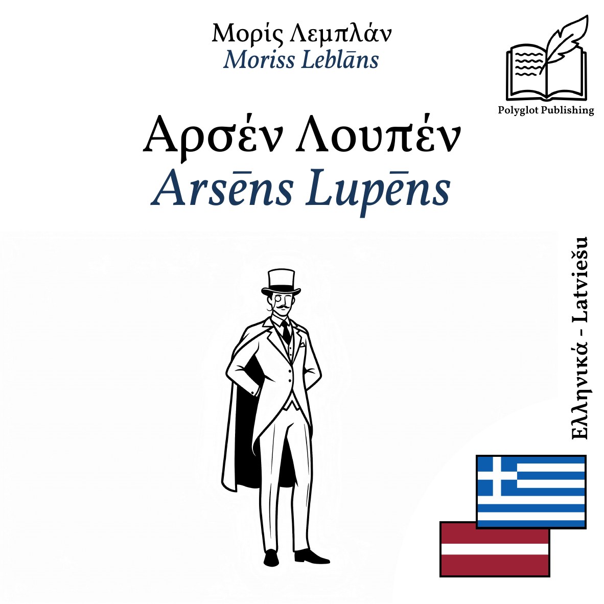 Arsēns Lupēns
