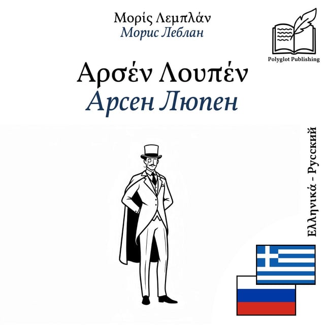 Арсен Люпен