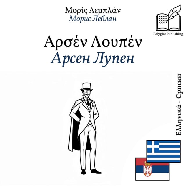 Арсен Лупен