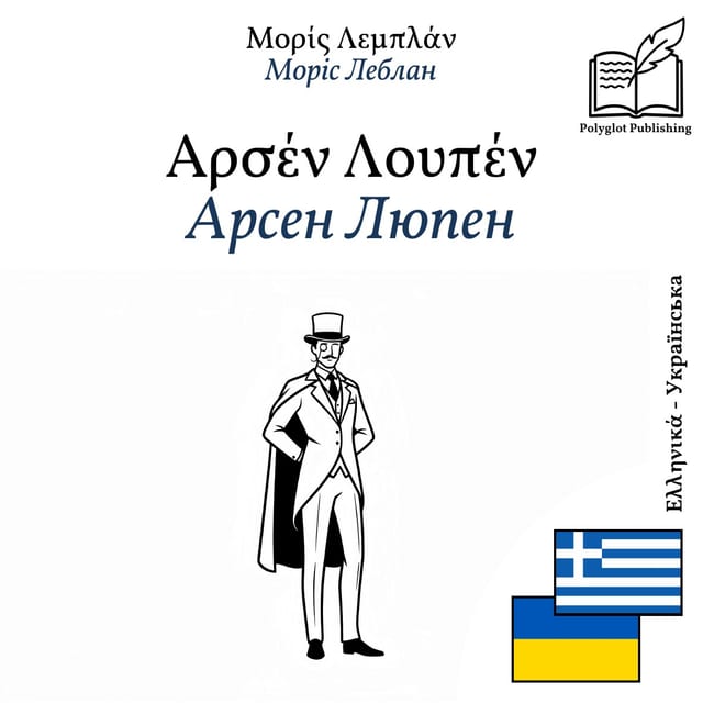Арсен Люпен