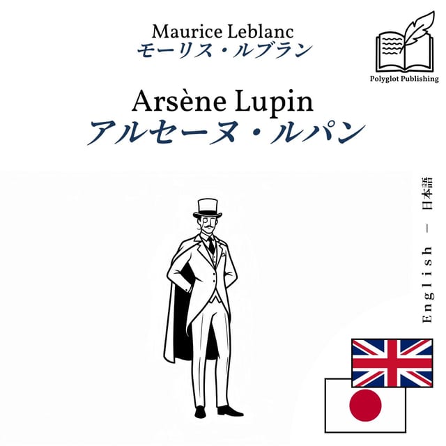 アルセーヌ・ルパン