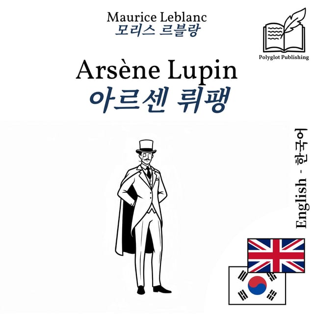 아르센 뤼팽