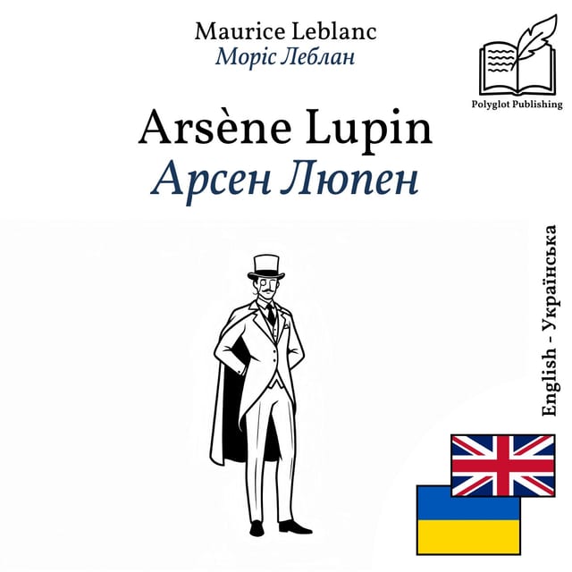 Арсен Люпен
