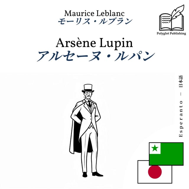 アルセーヌ・ルパン