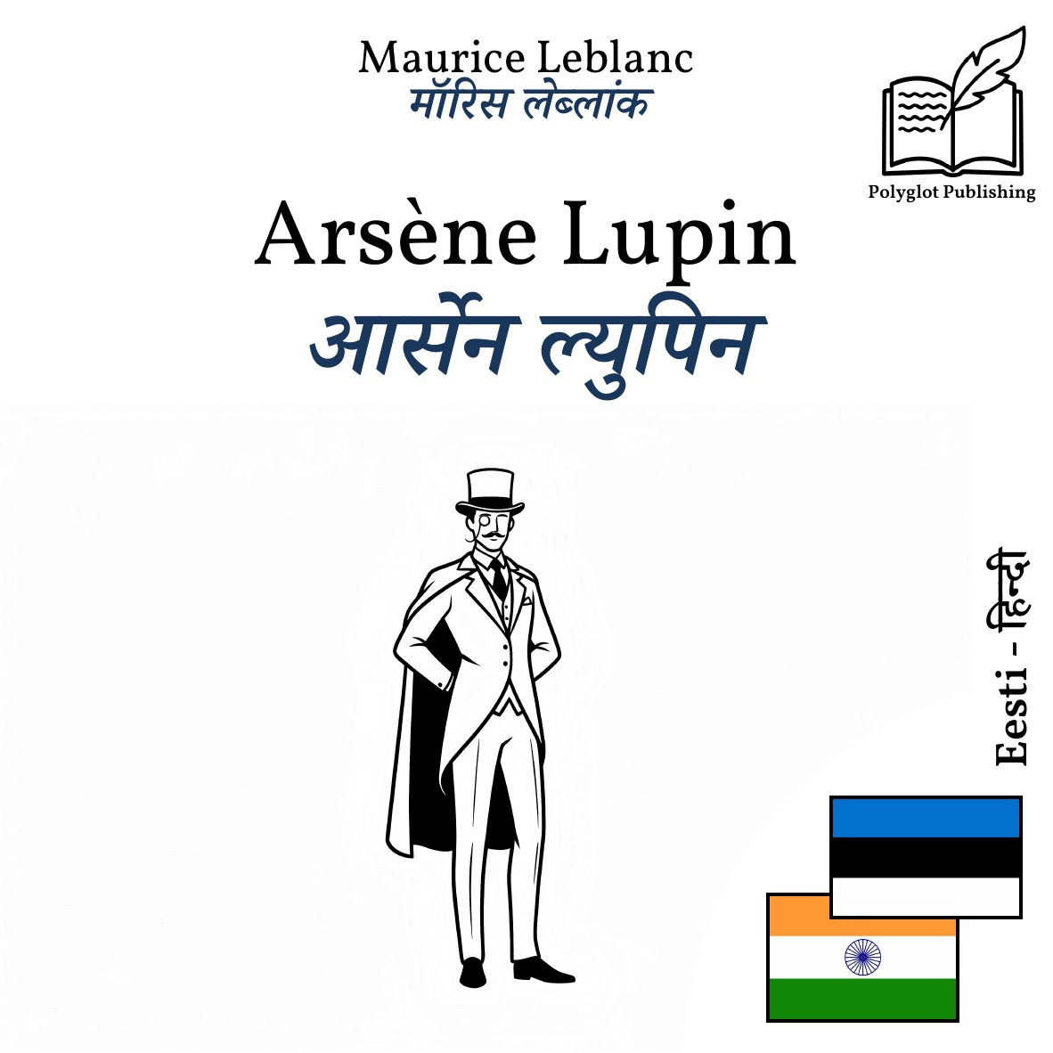आर्सेन ल्युपिन