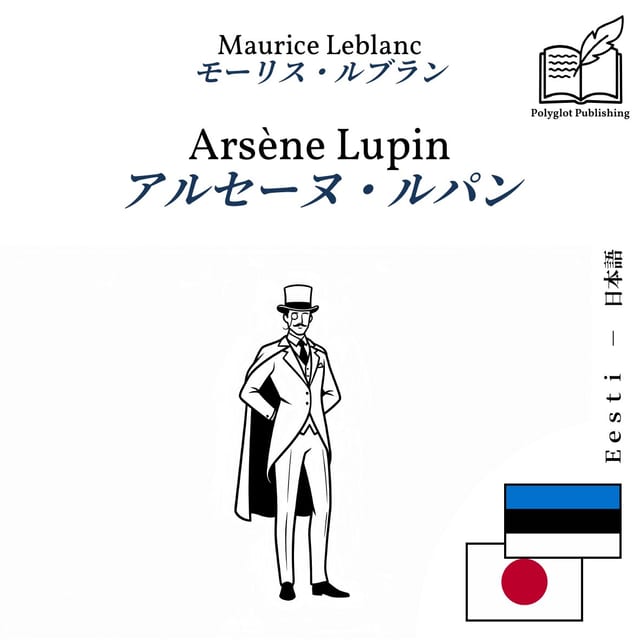 アルセーヌ・ルパン