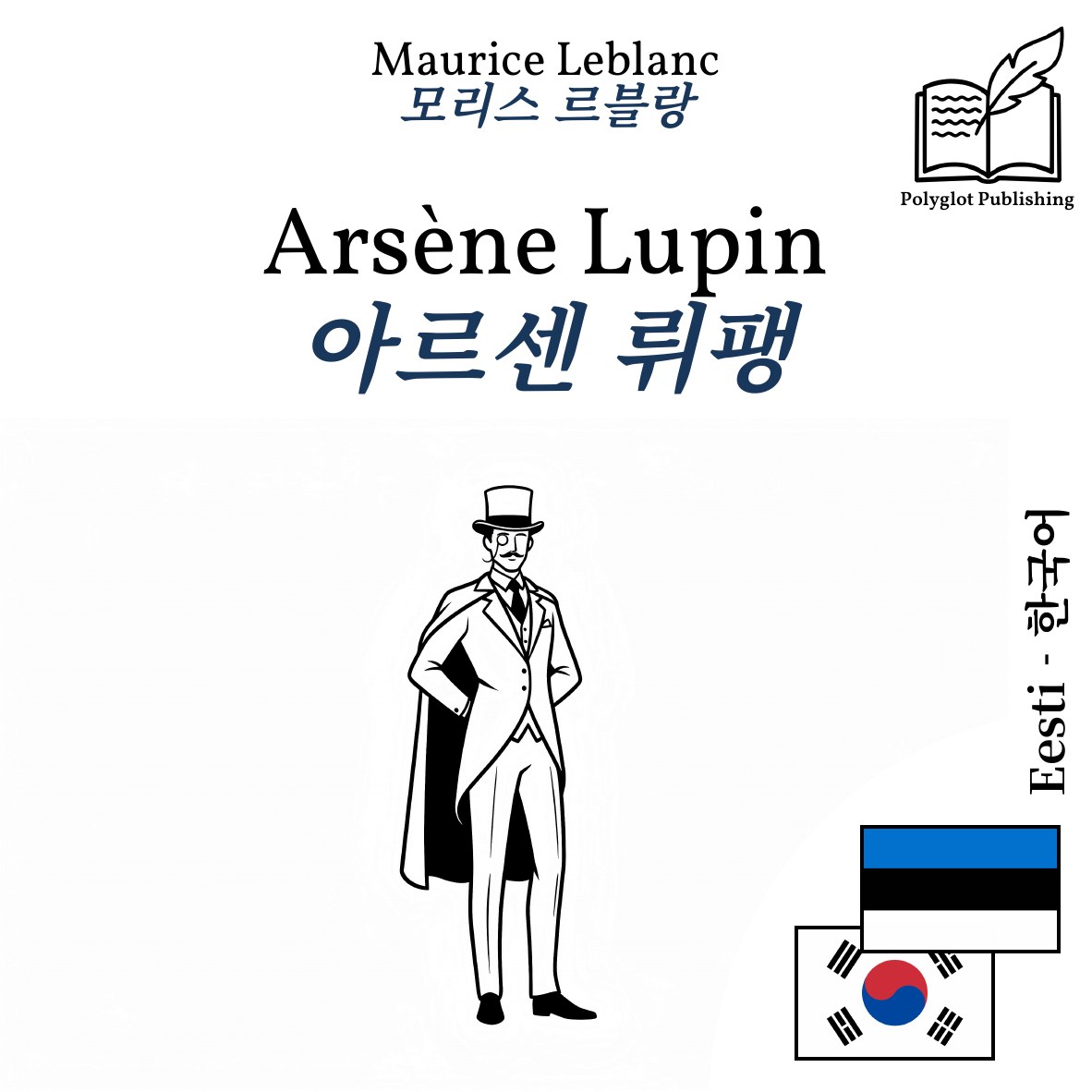 아르센 뤼팽