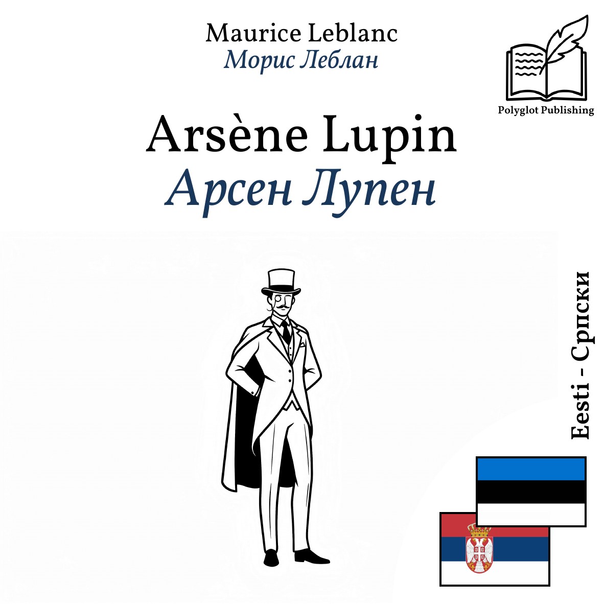 Арсен Лупен