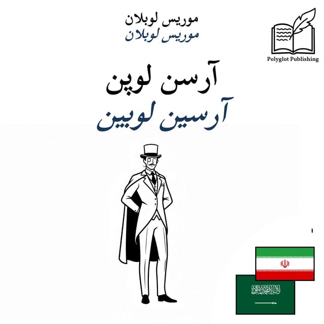 آرسين لوبين