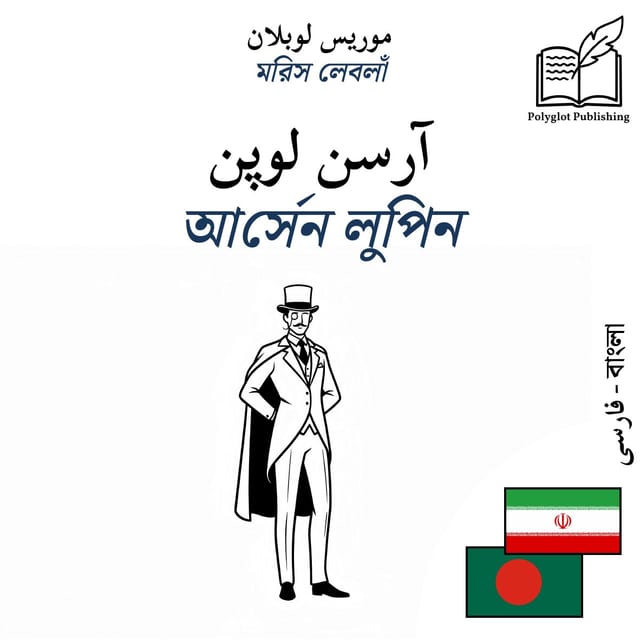 আর্সেন লুপিন