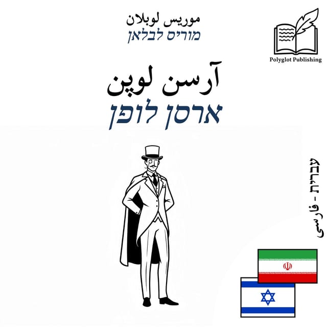 ארסן לופן