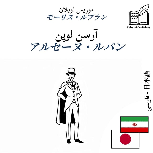 アルセーヌ・ルパン