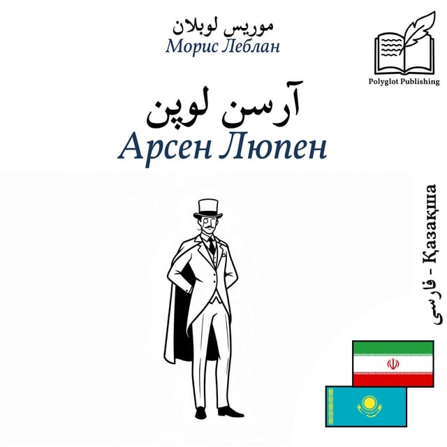 Арсен Люпен